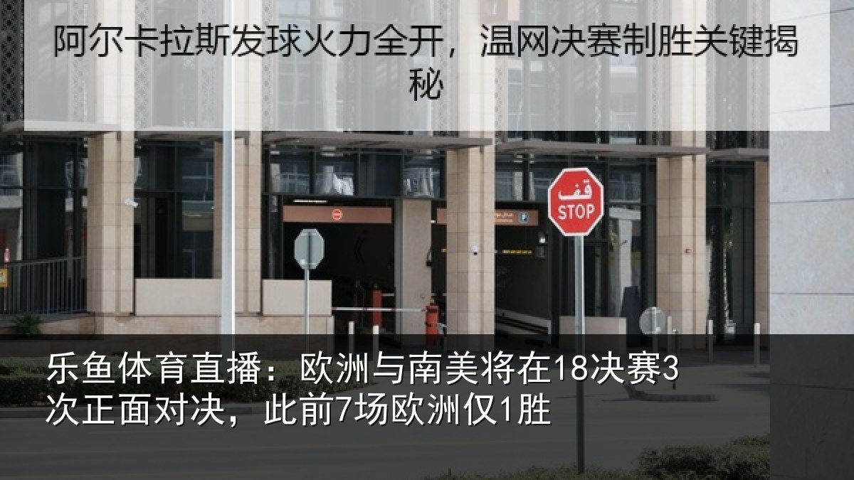 乐鱼体育直播：欧洲与南美将在18决赛3次正面对决，此前7场欧洲仅1胜
