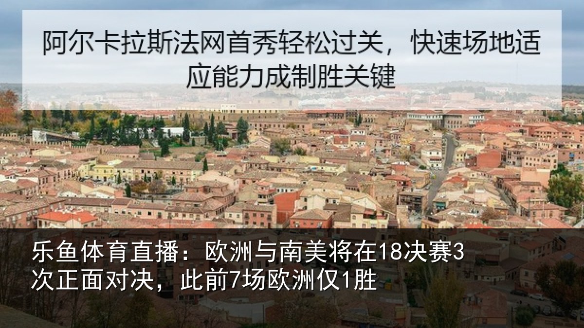乐鱼体育直播：欧洲与南美将在18决赛3次正面对决，此前7场欧洲仅1胜