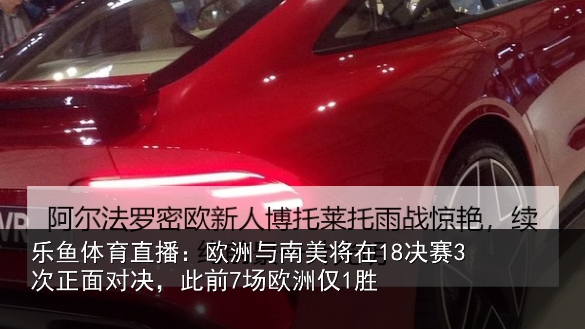 乐鱼体育直播：欧洲与南美将在18决赛3次正面对决，此前7场欧洲仅1胜