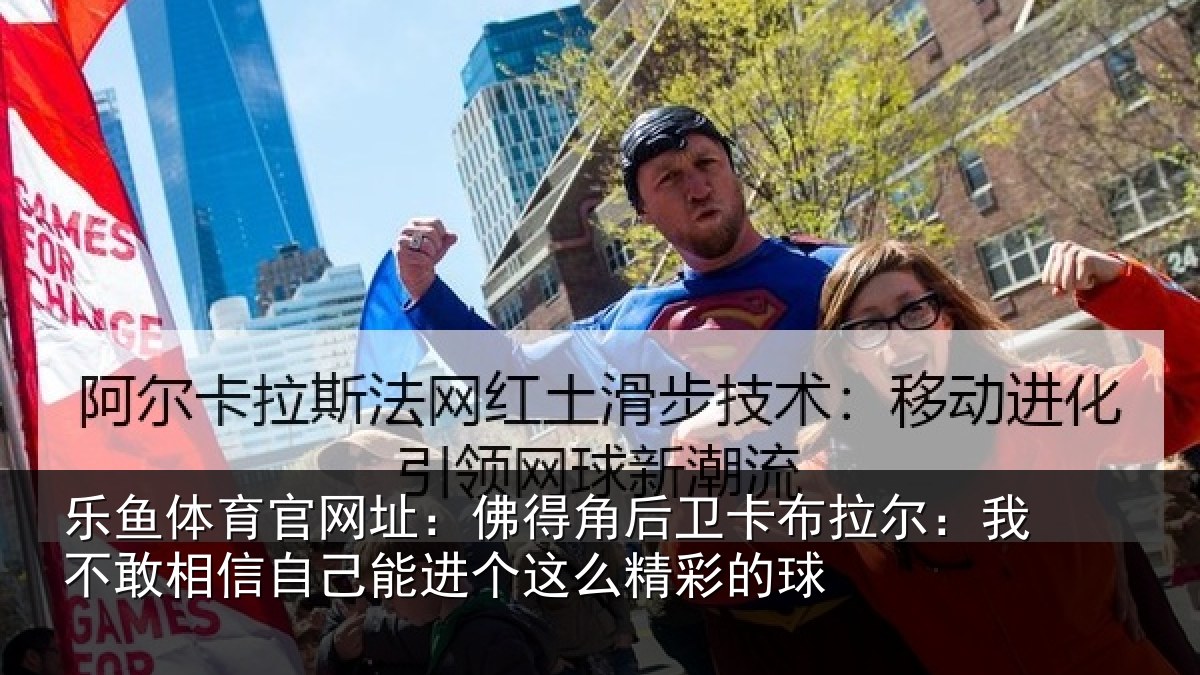 乐鱼体育官网址：佛得角后卫卡布拉尔：我不敢相信自己能进个这么精彩的球