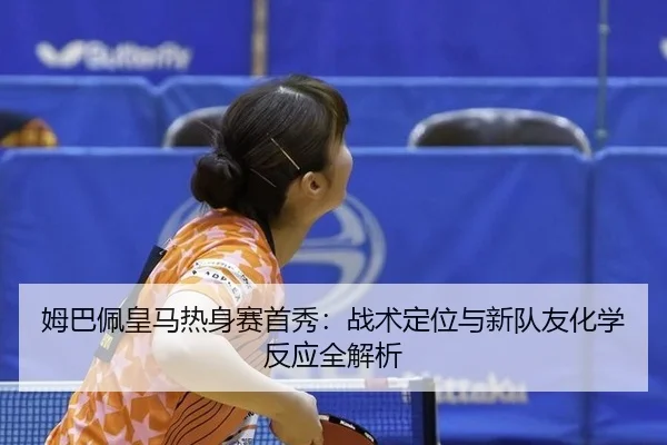 mu-ba-pei-huang-ma-re-shen-sai-shou-xiu-zhan-shu-ding-wei-yu-xin-dui-you-hua-xue-fan-ying-quan-jie-xi-2-577.jpg
