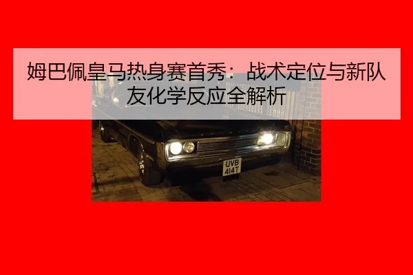 mu-ba-pei-huang-ma-re-shen-sai-shou-xiu-zhan-shu-ding-wei-yu-xin-dui-you-hua-xue-fan-ying-quan-jie-xi-3-589.jpg