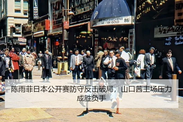 chen-yu-fei-ri-ben-gong-kai-sai-fang-shou-fan-ji-po-ju-shan-kou-qian-zhu-chang-ya-li-cheng-sheng-fu-shou-2-267.jpg