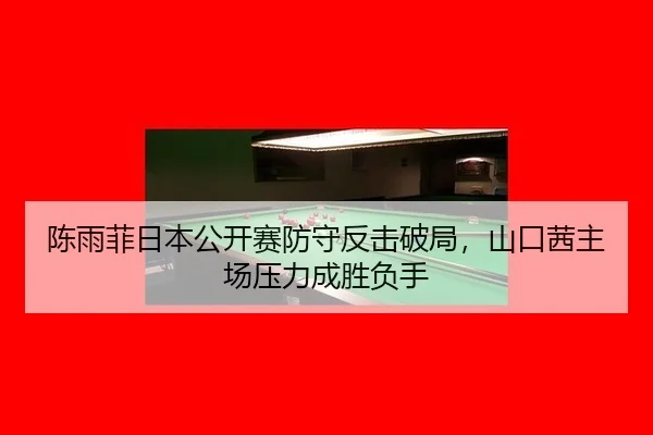 chen-yu-fei-ri-ben-gong-kai-sai-fang-shou-fan-ji-po-ju-shan-kou-qian-zhu-chang-ya-li-cheng-sheng-fu-shou-3-772.jpg