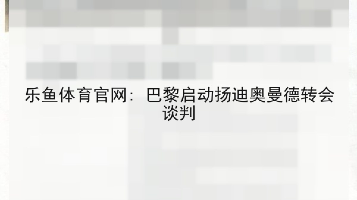 乐鱼体育官网: 巴黎启动扬迪奥曼德转会谈判