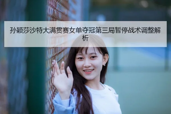 sun-ying-sha-sha-te-da-man-guan-sai-nv-dan-duo-guan-di-san-ju-zan-ting-zhan-shu-tiao-zheng-jie-xi-3-695.jpg