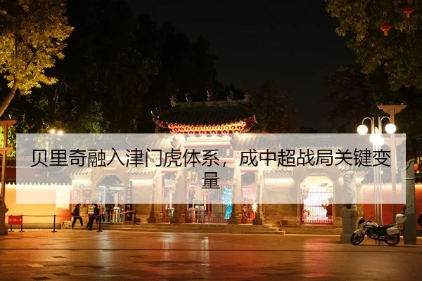 bei-li-qi-rong-ru-jin-men-hu-ti-xi-cheng-zhong-chao-zhan-ju-guan-jian-bian-liang-2-148.jpg