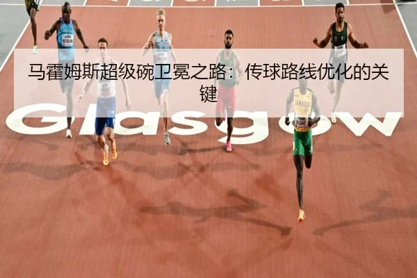 ma-huo-mu-si-chao-ji-wan-wei-mian-zhi-lu-chuan-qiu-lu-xian-you-hua-de-guan-jian-3-642.jpg