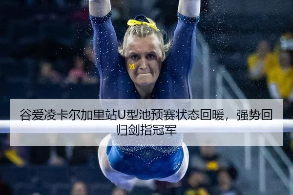 gu-ai-ling-ka-er-jia-li-zhan-xing-chi-yu-sai-zhuang-tai-hui-nuan-qiang-shi-hui-gui-jian-zhi-guan-jun-2-925.jpg