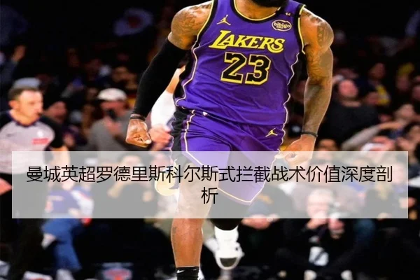 man-cheng-ying-chao-luo-de-li-si-ke-er-si-shi-lan-jie-zhan-shu-jia-zhi-shen-du-pou-xi-2-621.jpg