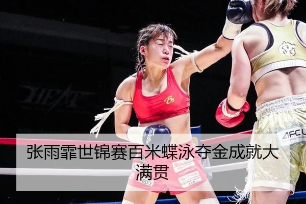 zhang-yu-fei-shi-jin-sai-bai-mi-die-yong-duo-jin-cheng-jiu-da-man-guan-3-337.jpg