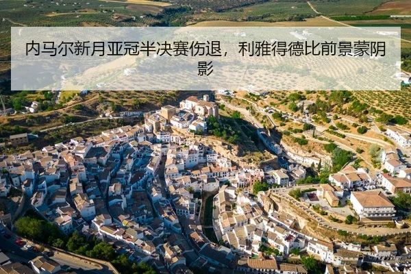 内马尔新月亚冠半决赛伤退，利雅得德比前景蒙阴影
