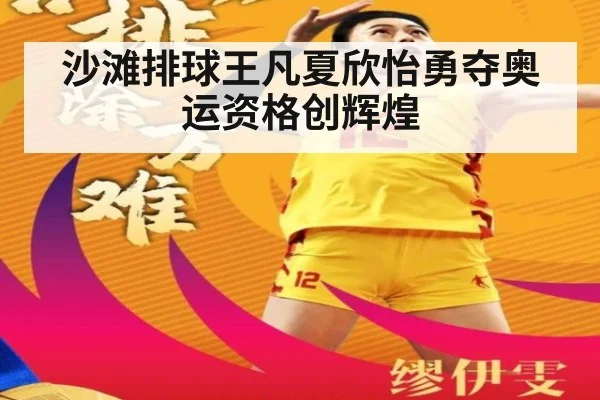 沙滩排球王凡夏欣怡勇夺奥运资格创辉煌